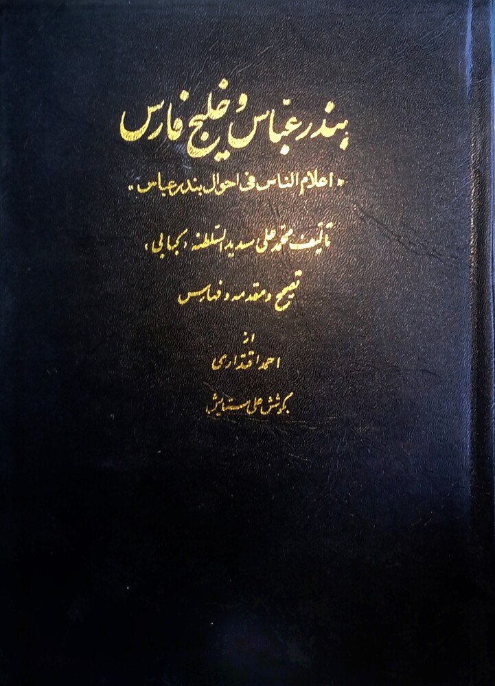 بندر عباس و خلیج فارس