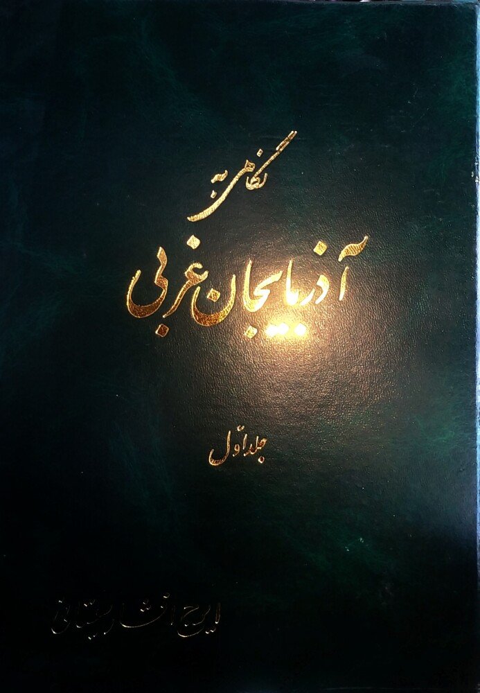 نگاهی به آذربایجان غربی