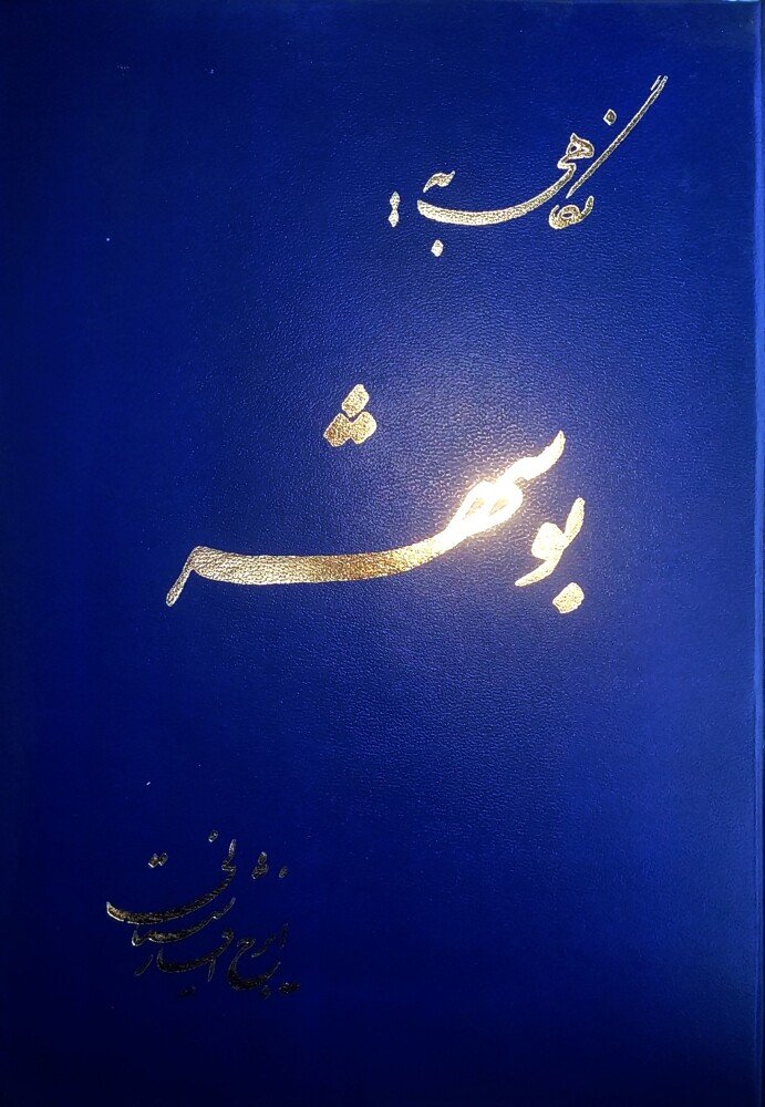 نگاهی به بوشهر جلد اول