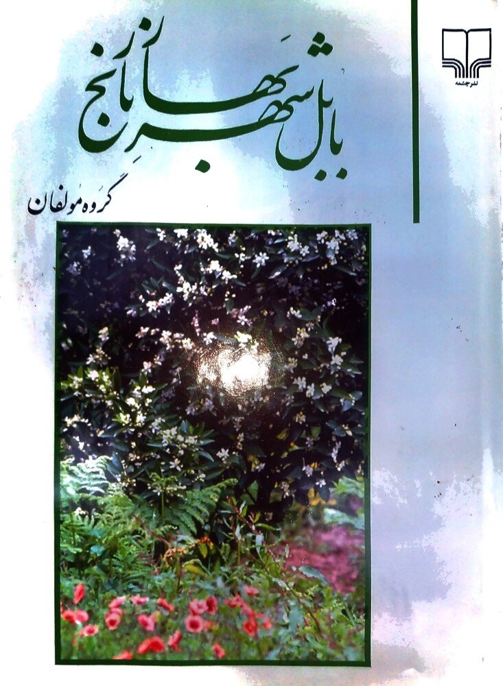 بابل شهر بهار نارنج