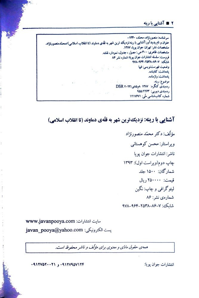 آشنایی با رینه: نزدیک‌ترین شهر به قله‌ی دماوند (تا انقلاب اسلامی)