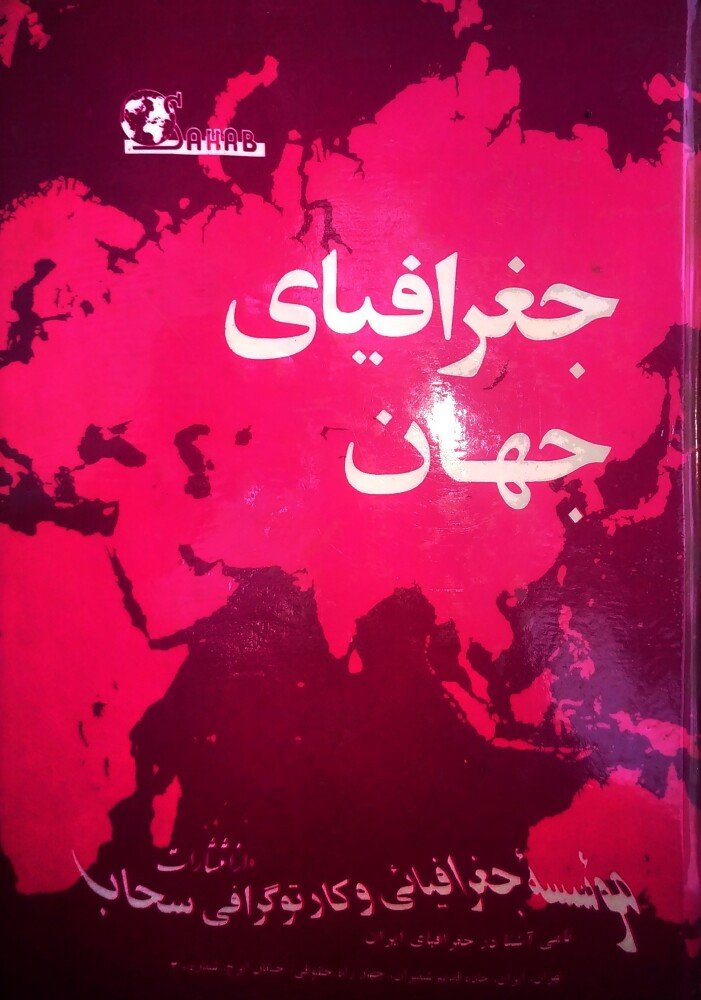 جغرافیای جهان