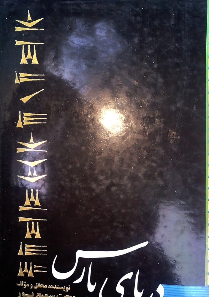 دریای پارس
