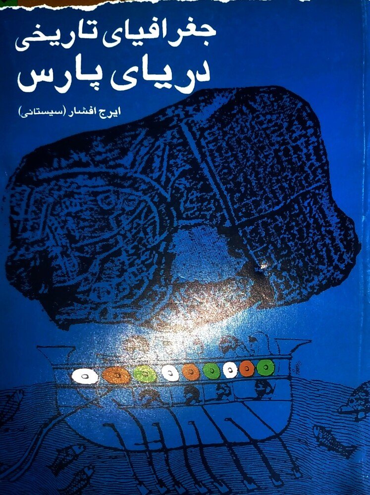 جغرافیای تاریخی دریای پارس