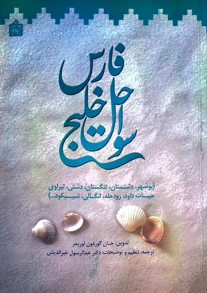 سواحل خلیج فارس (بوشهر، دشتستان، دشتی، لیراوی، حیات داود، رودحله، انگالی، شیبکوه...)