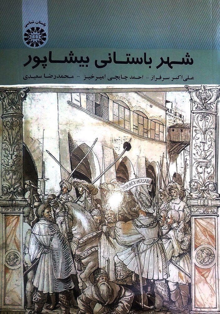 شهر باستانی بیشاپور