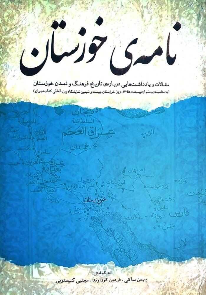 نامه‌ی خوزستان: مجموعه‌ مقالات درباره‌ی تاریخ، فرهنگ و تمدن خوزستان