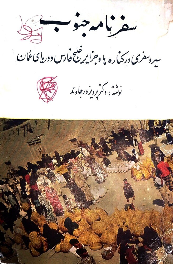سفرنامه جنوب