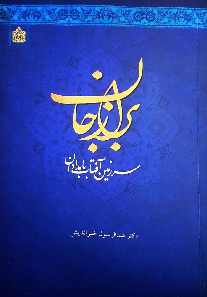 برازجان، سرزمین آفتاب بامدادان: پژوهش و نظریه‌ی نام‌شناختی