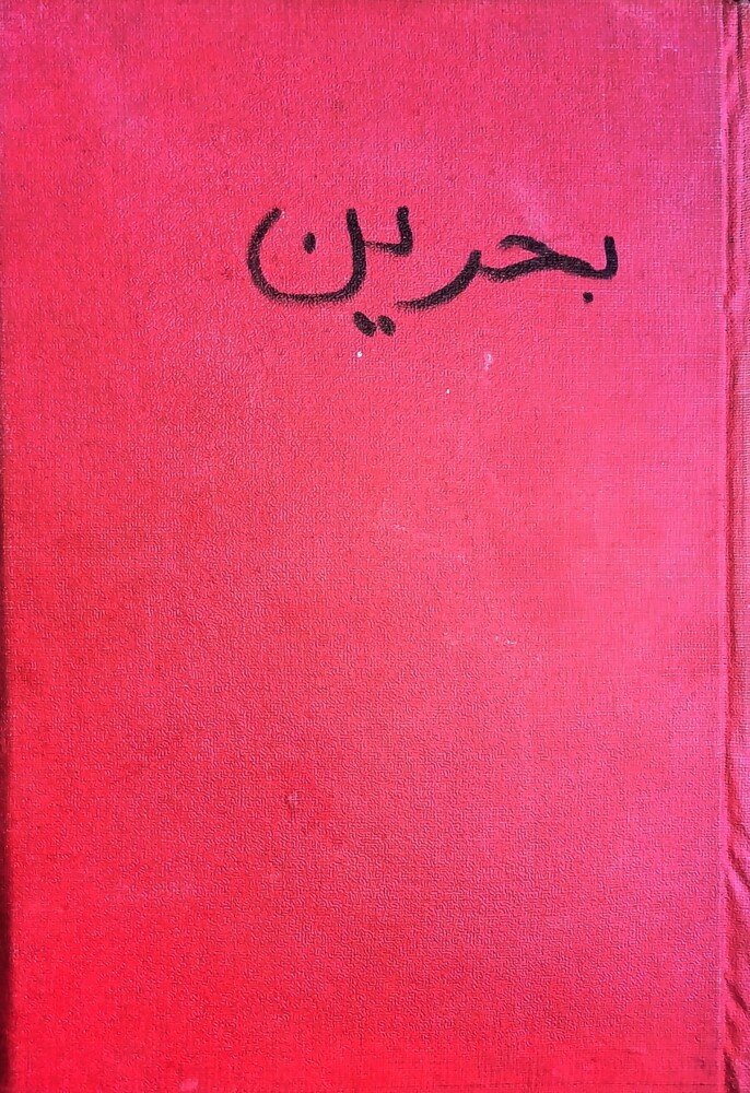 سرزمین بحرین از دوران باستان تا امروز