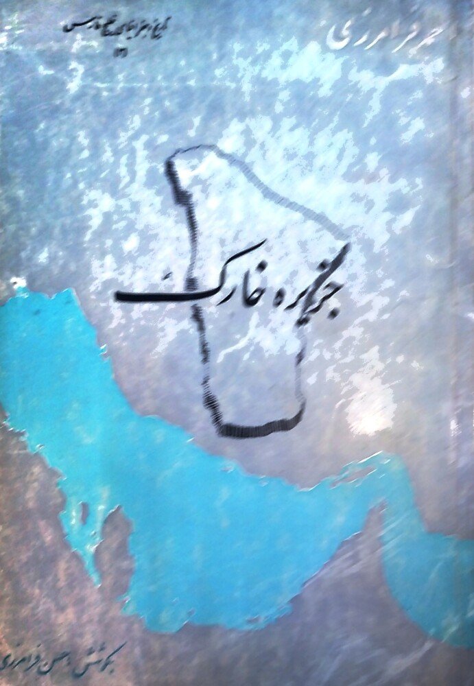 جزیره خارک