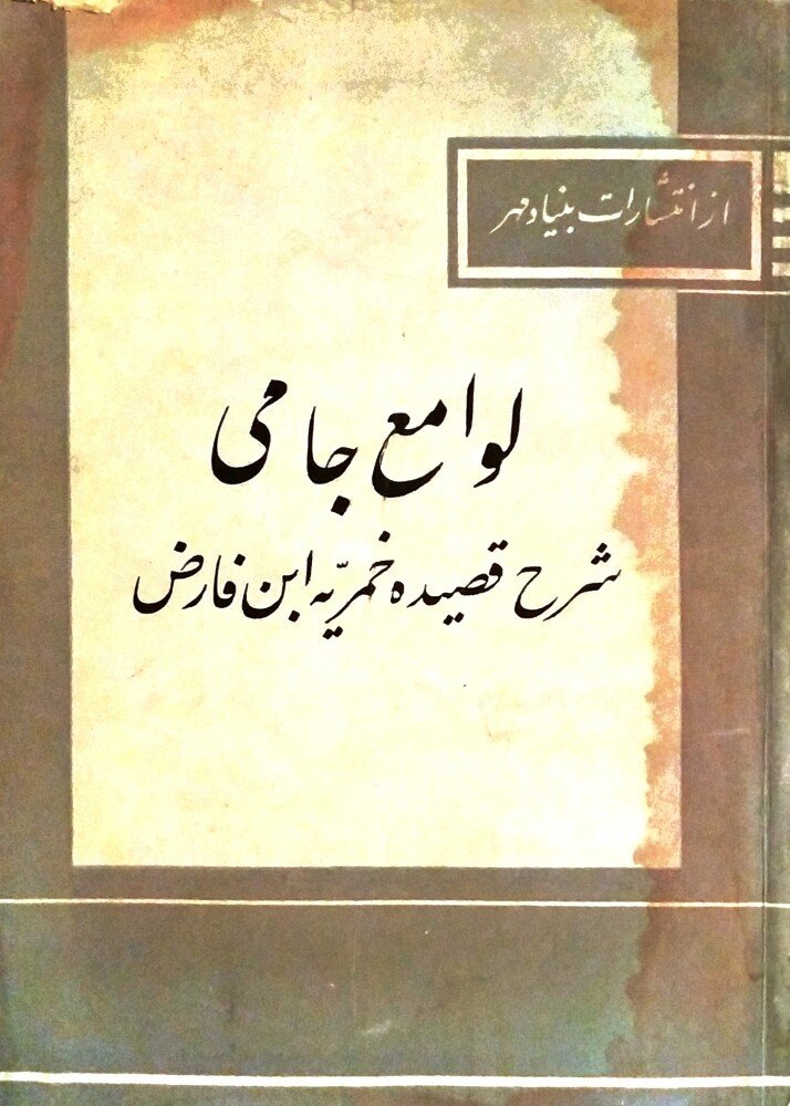 لوامع جامی شرح قصیده خمریه ابن فارض در وصف راح محبت بکوشش حکمت آل آقا