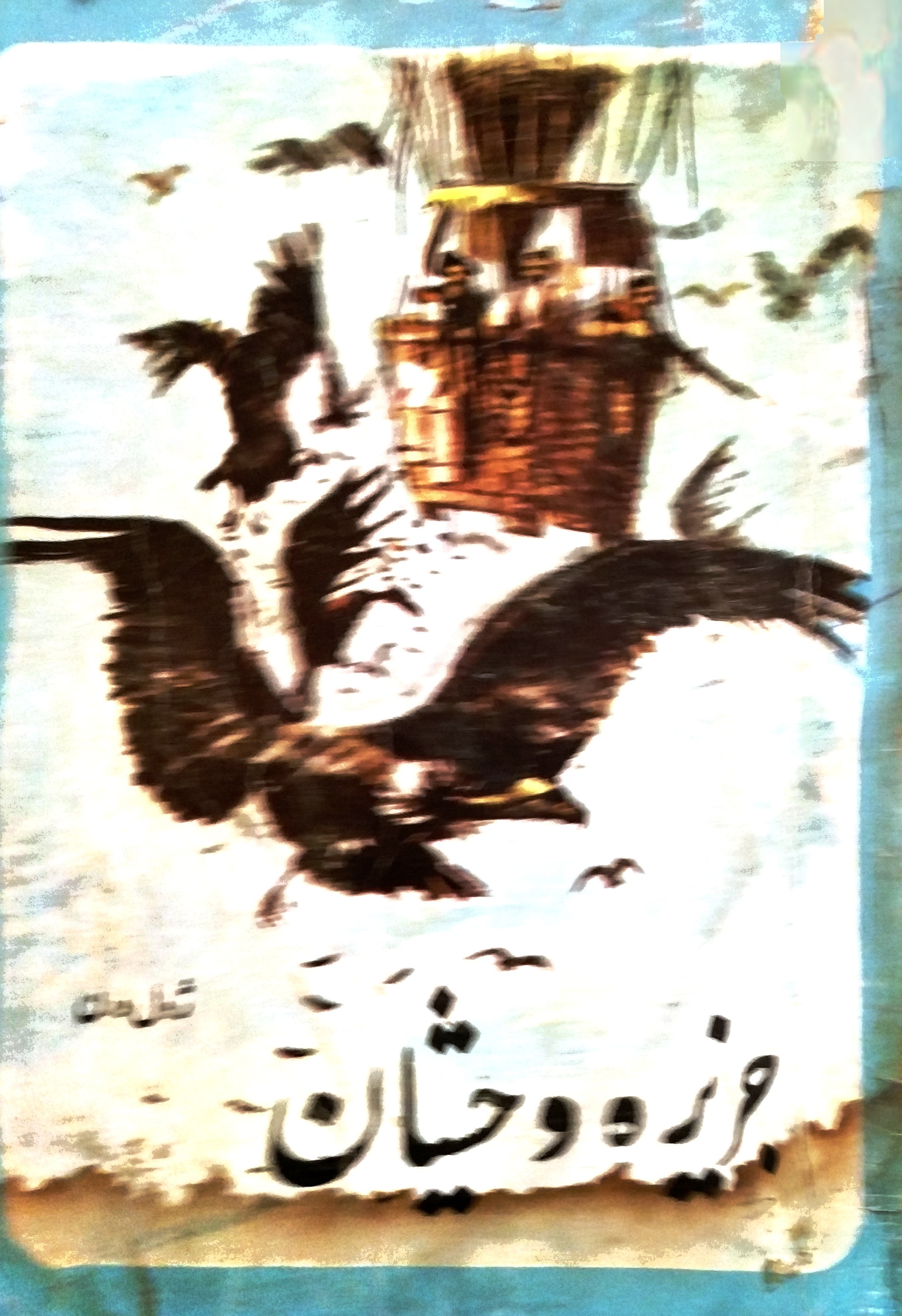 جزیره وحشیان