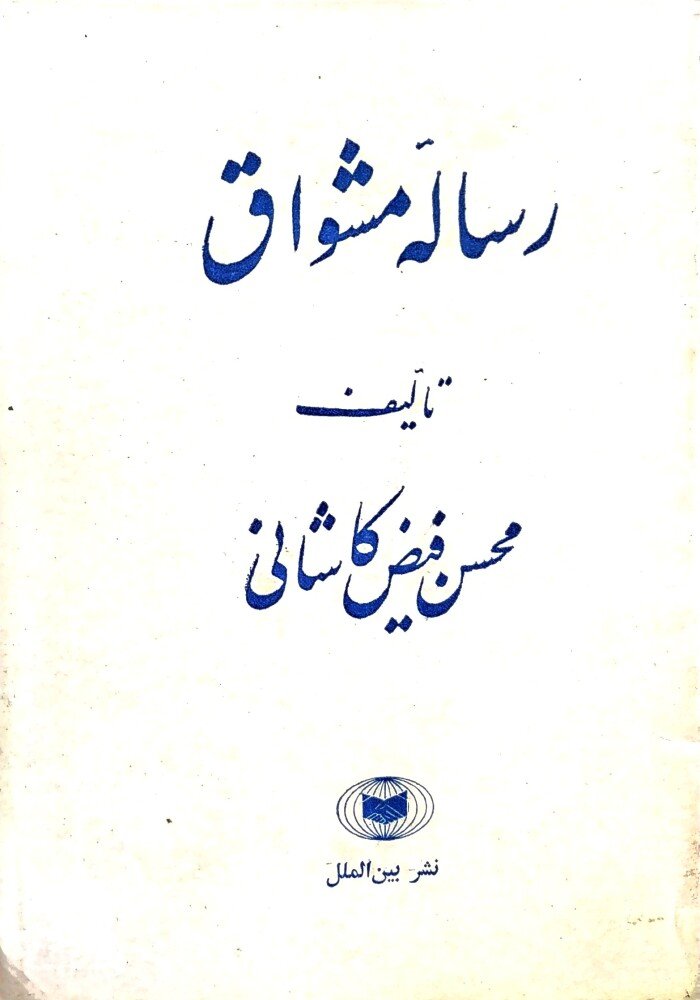 رساله مشواق