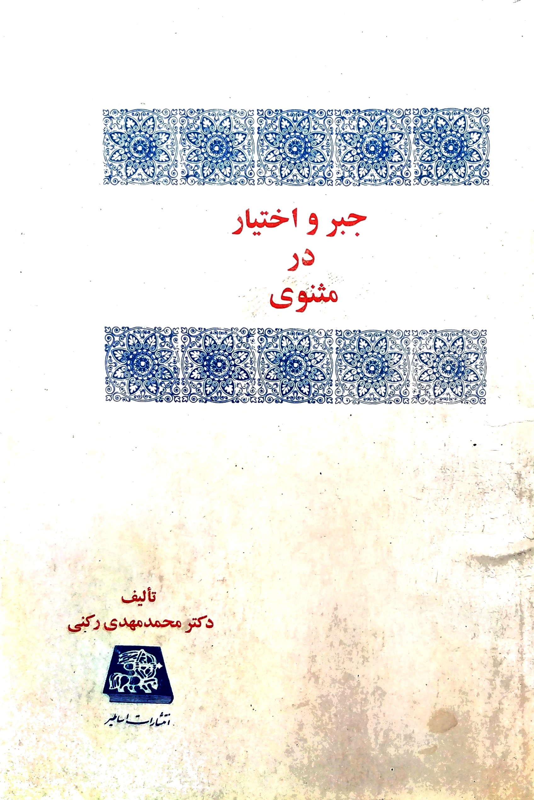 جبر و اختیار در مثنوی