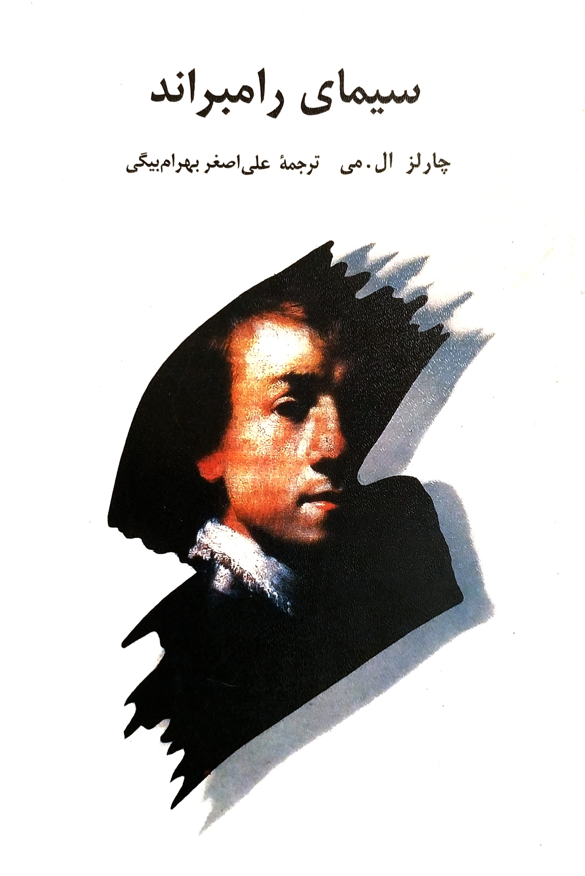 سیمای رامبراند
