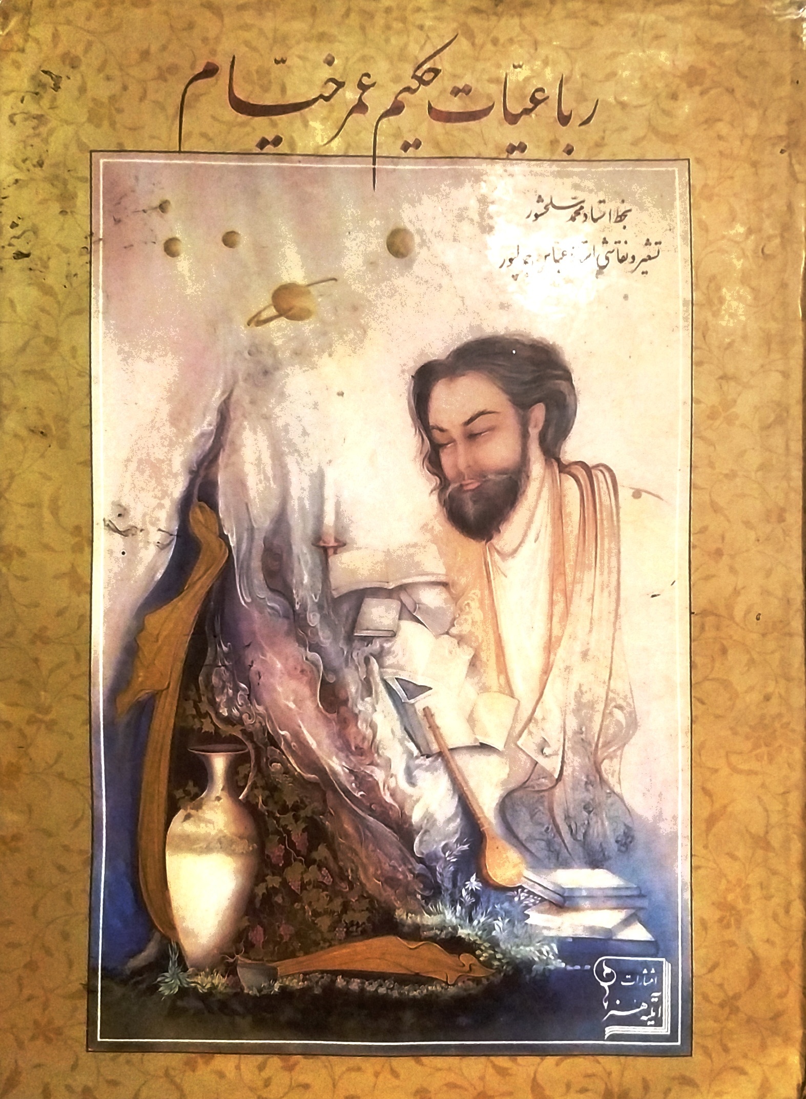 رباعیات حکیم خیام بخط محمد سلحشور