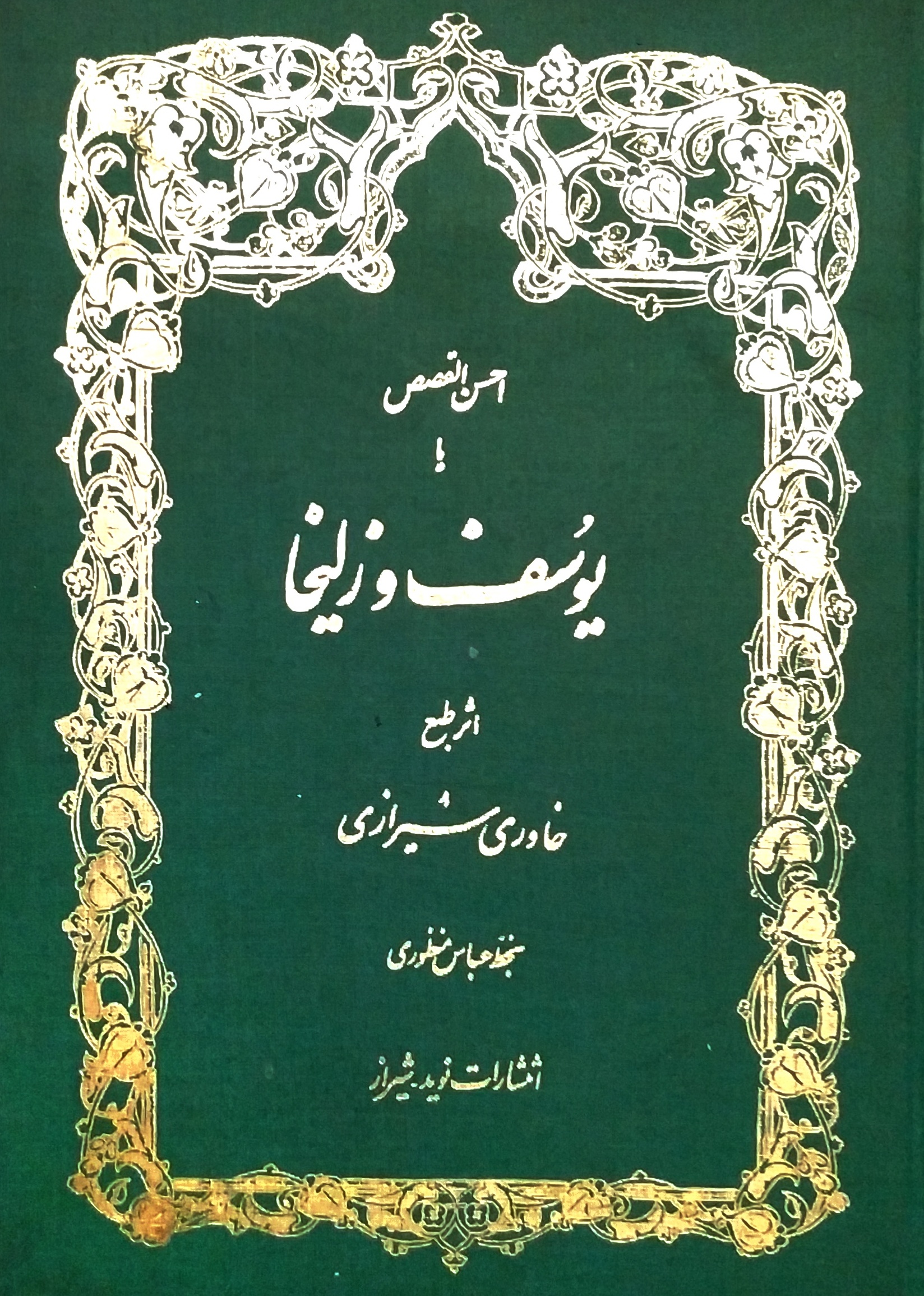 یوسف و زلیخا (احسن القصص) بخط منظوری