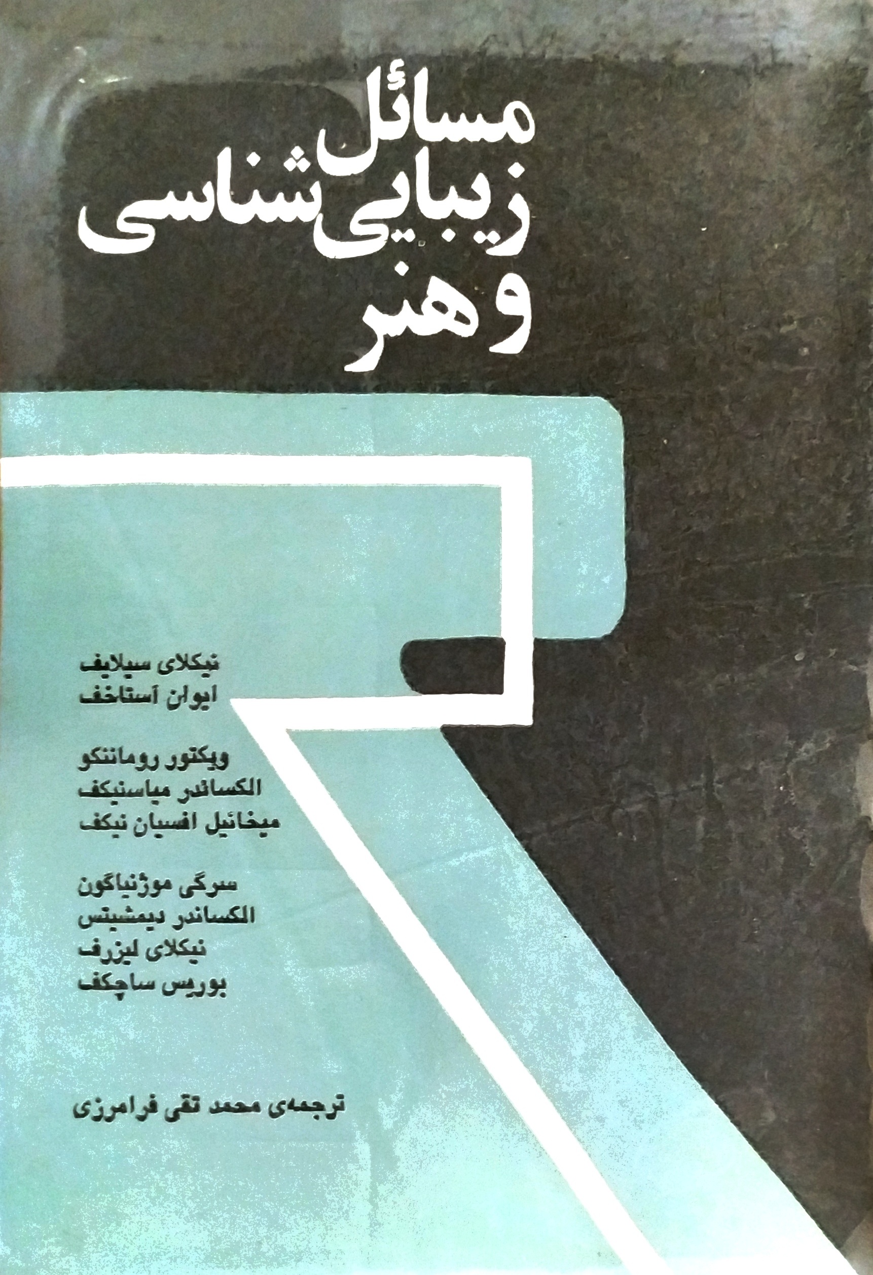 مسائل زیبایی‌شناسی و هنر