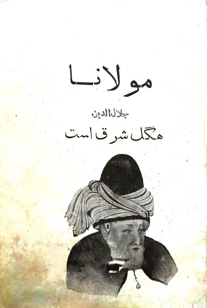 مولانا هگل شرق است