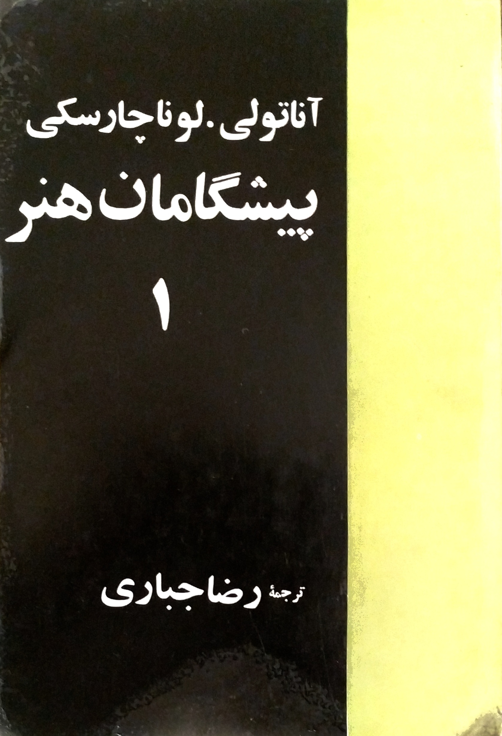 پیشگامان هنر