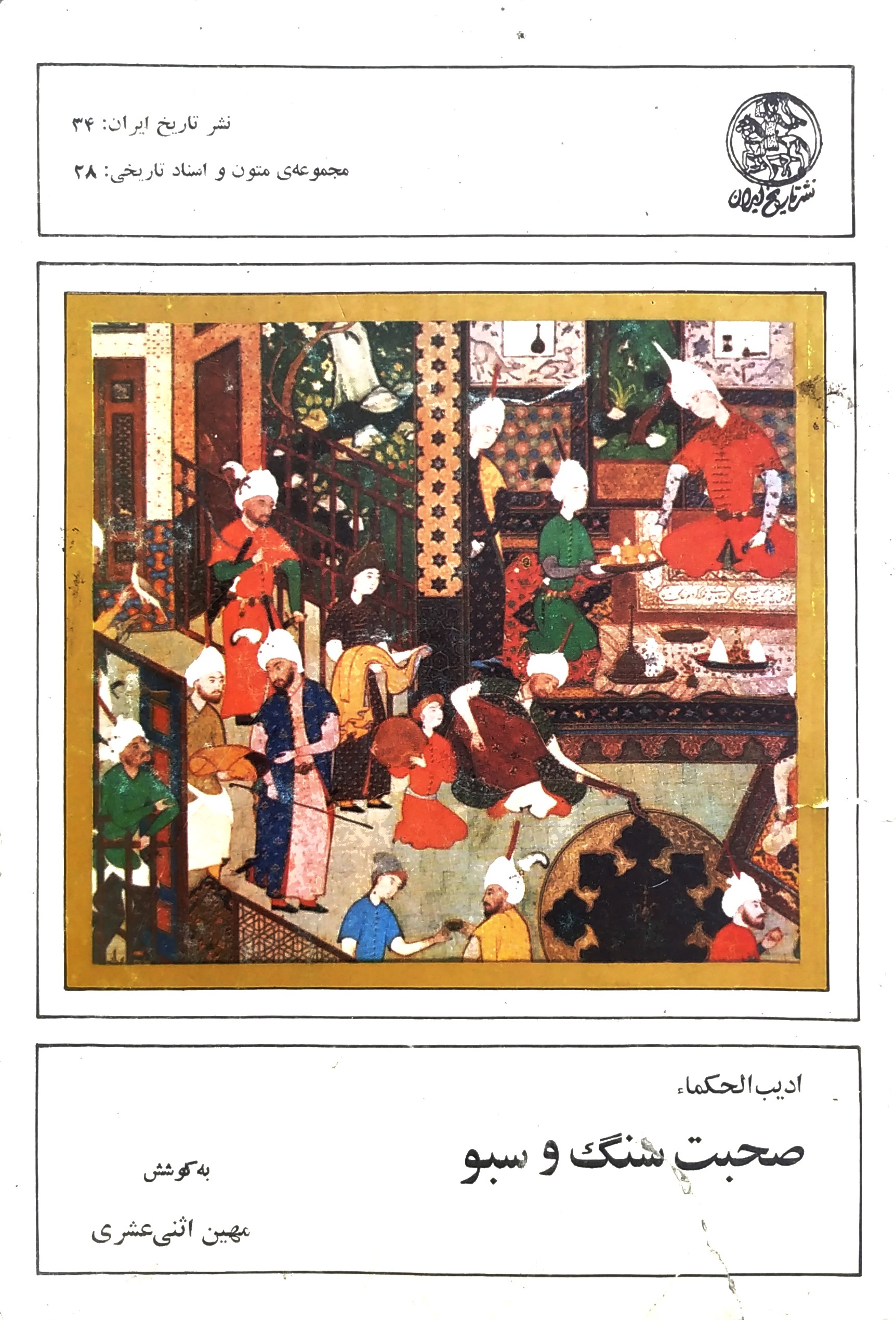 صحبت سنگ و سبو