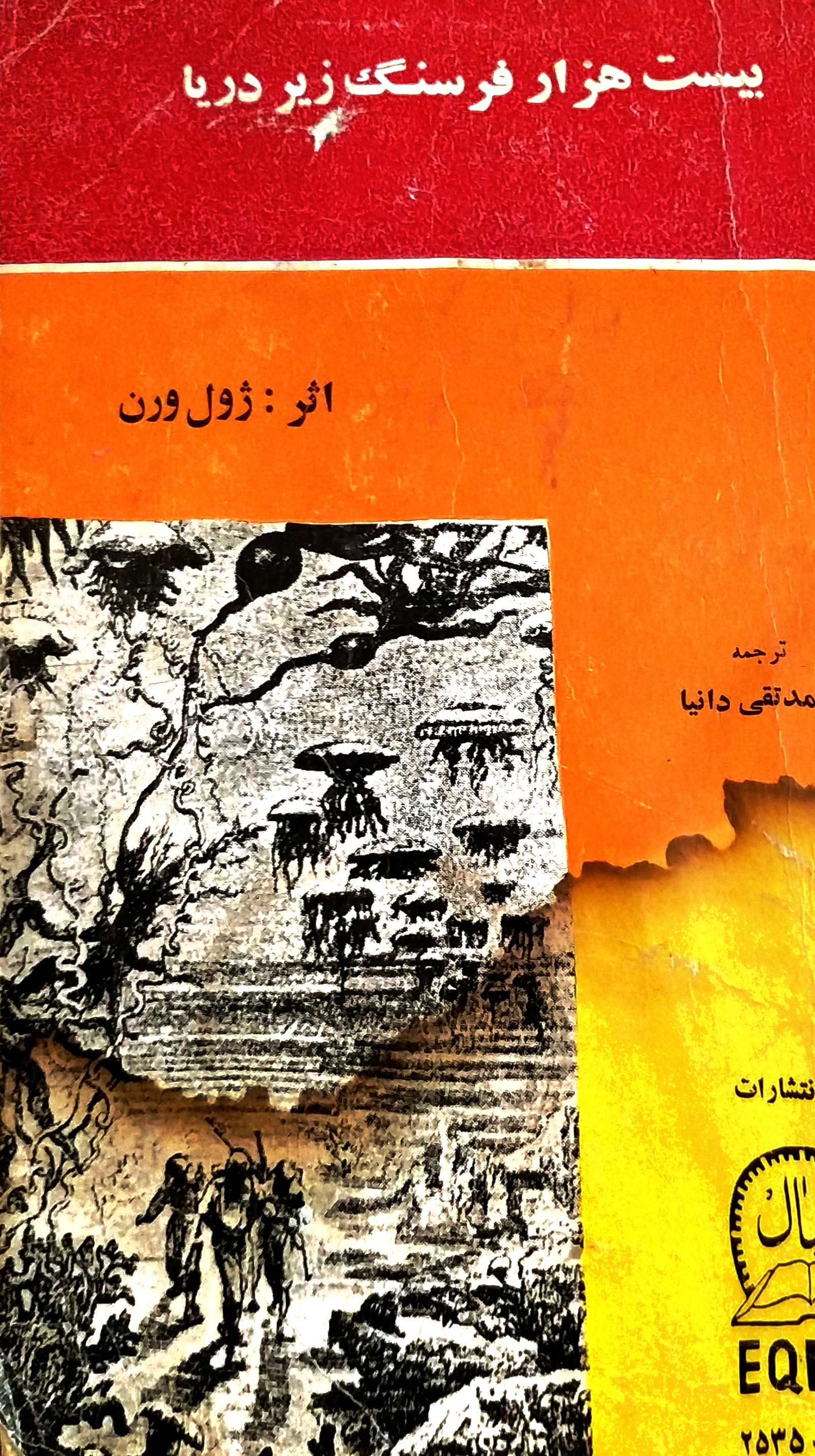 بیست هزار فرسنگ زیر دریا