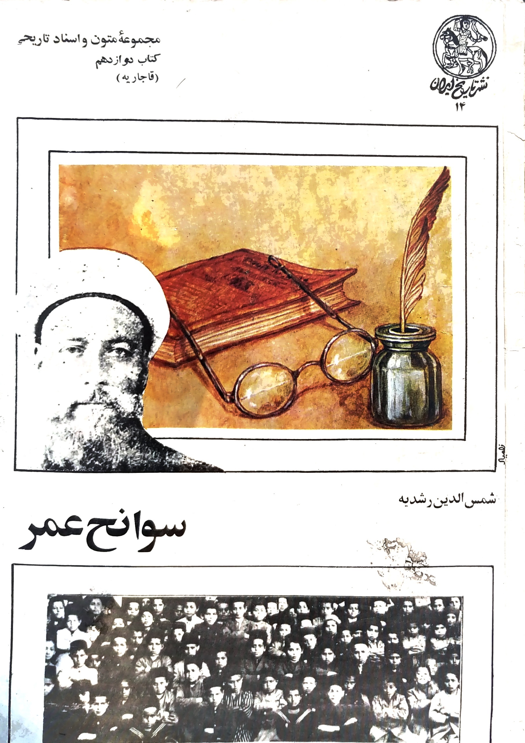 سوانح عمر