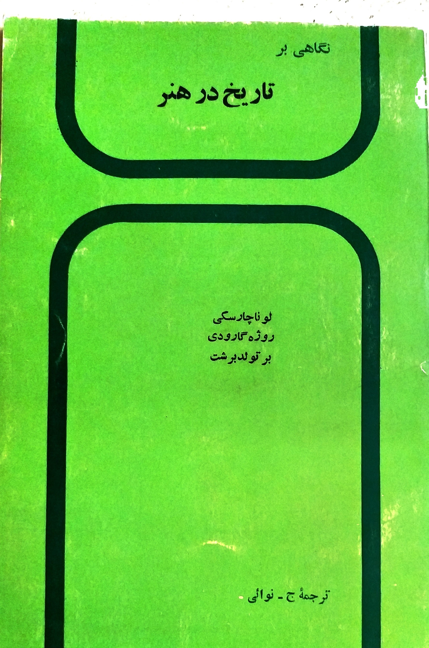 نگاهی بر تاریخ در هنر