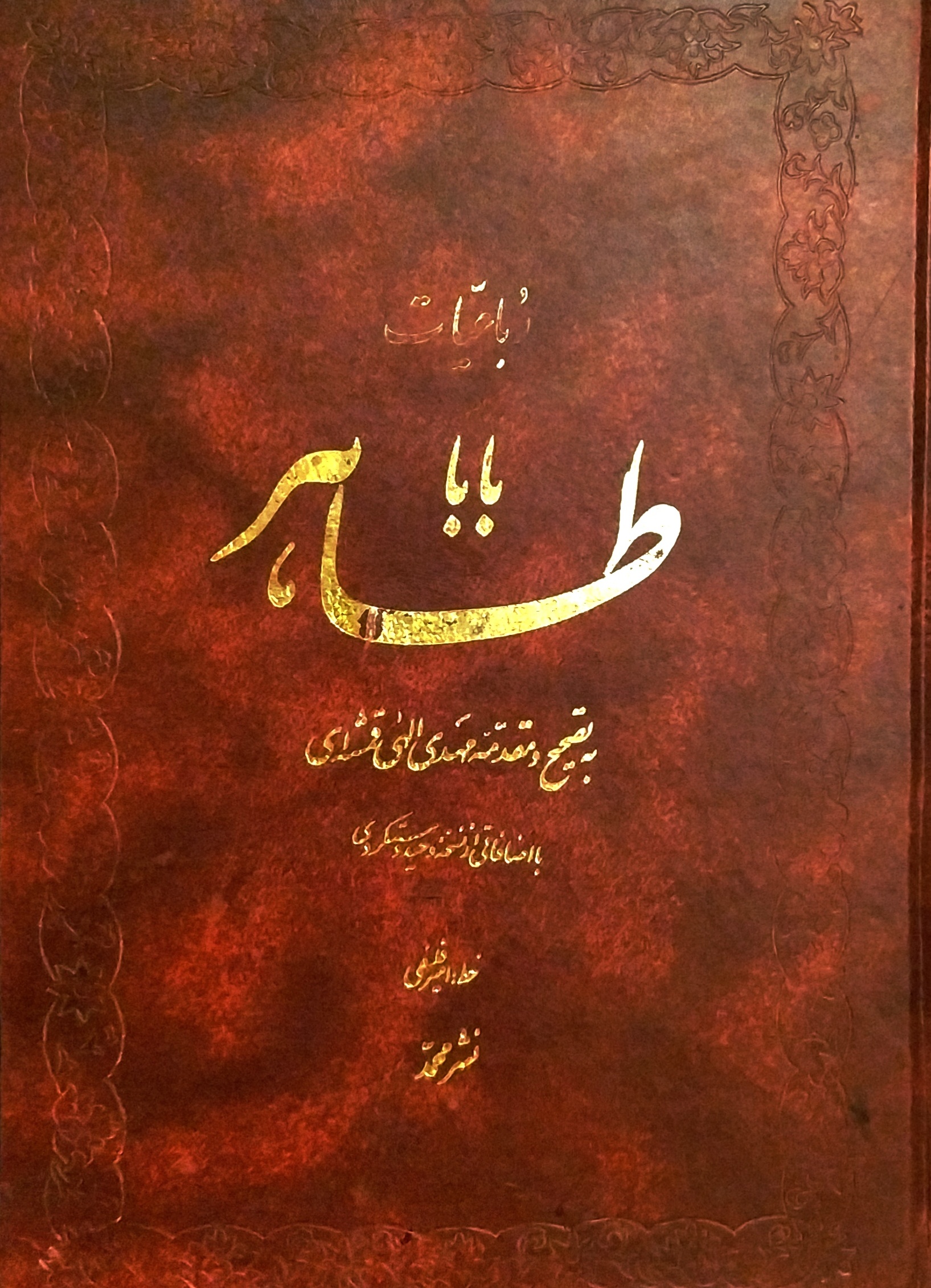 رباعیات باباطاهر بخط فلسفی