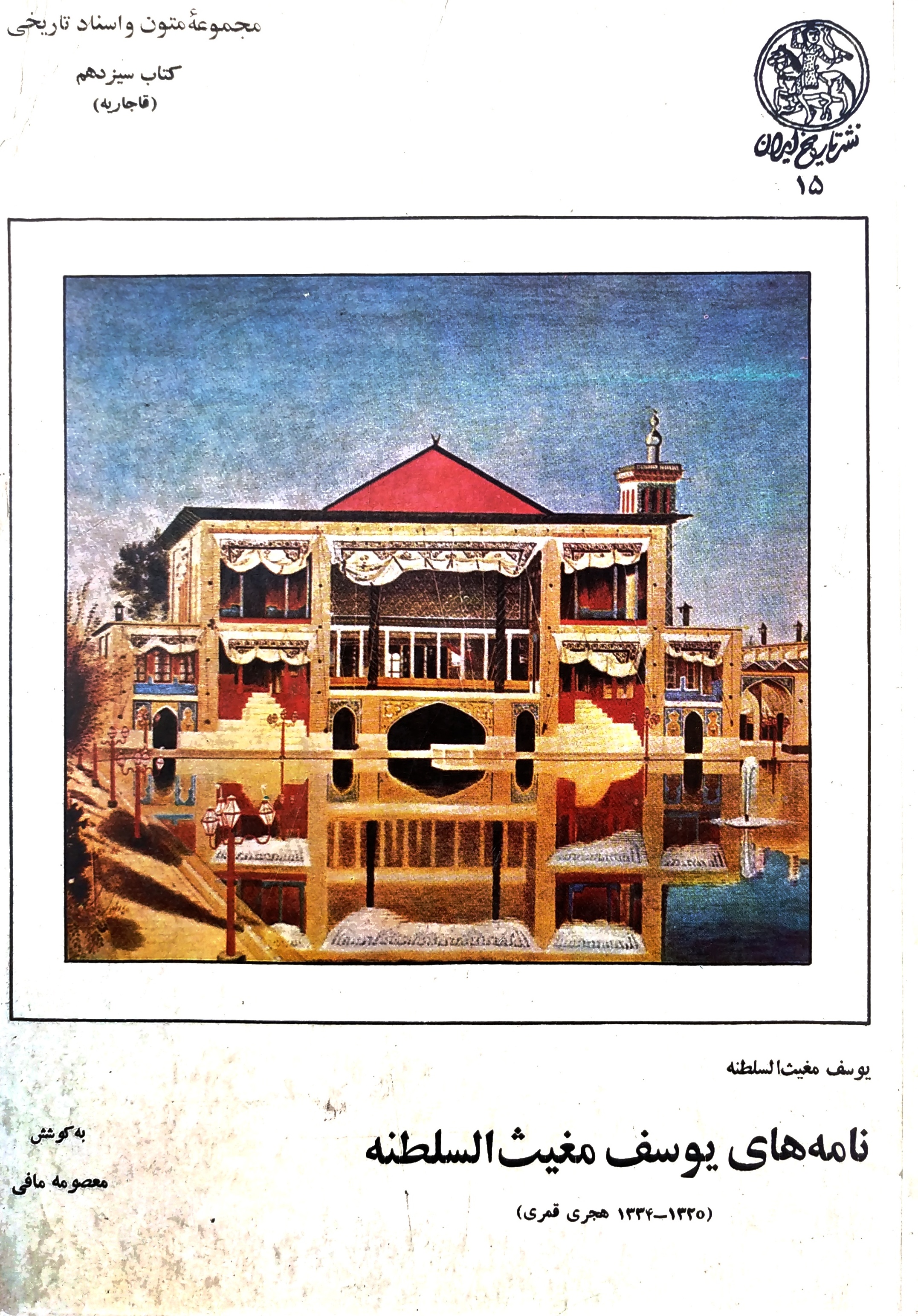 نامه‌های یوسف مغیث‌السلطنه (۱۳۳۵-۱۳۳۴ هجری قمری)