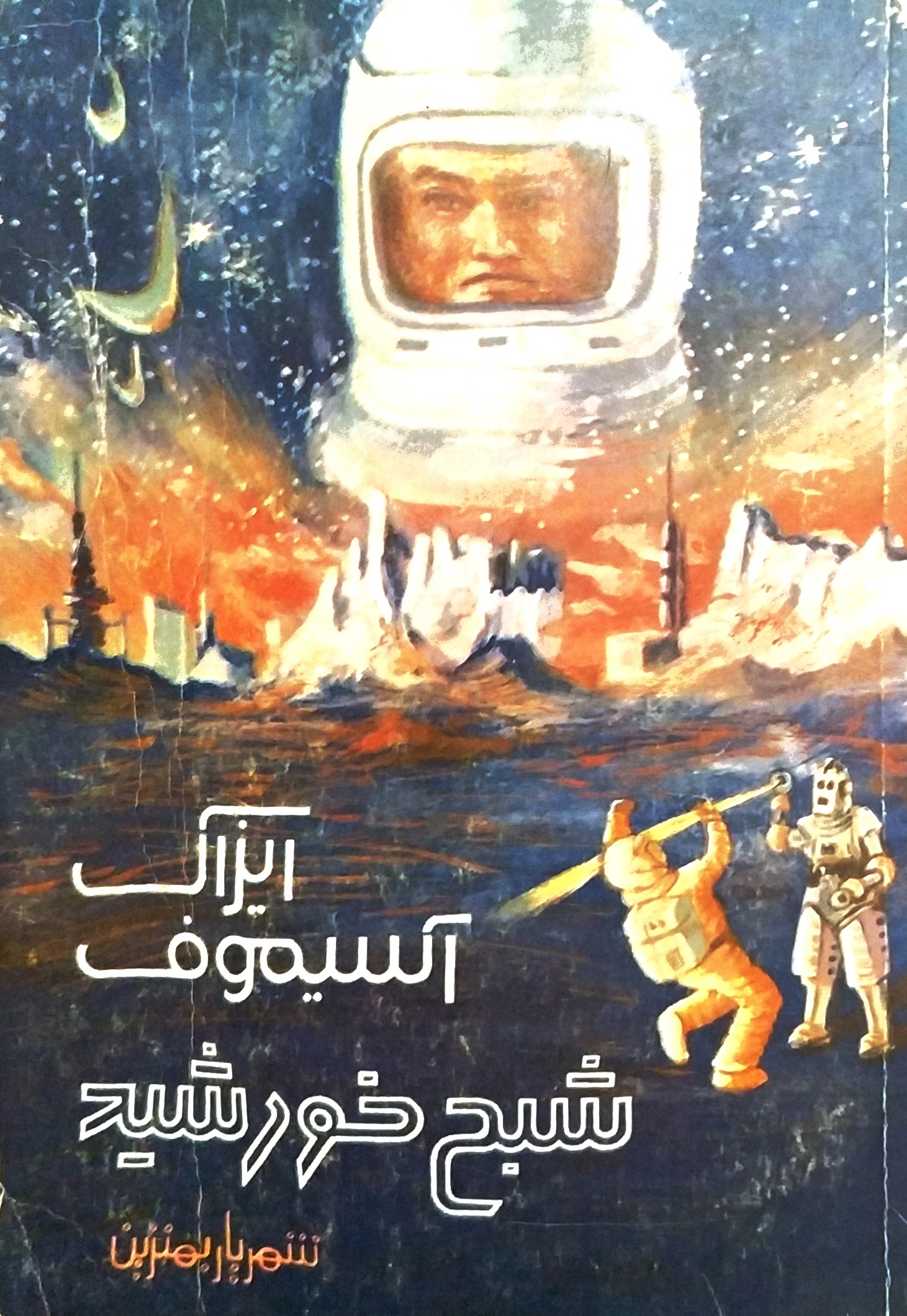 شبح خورشید