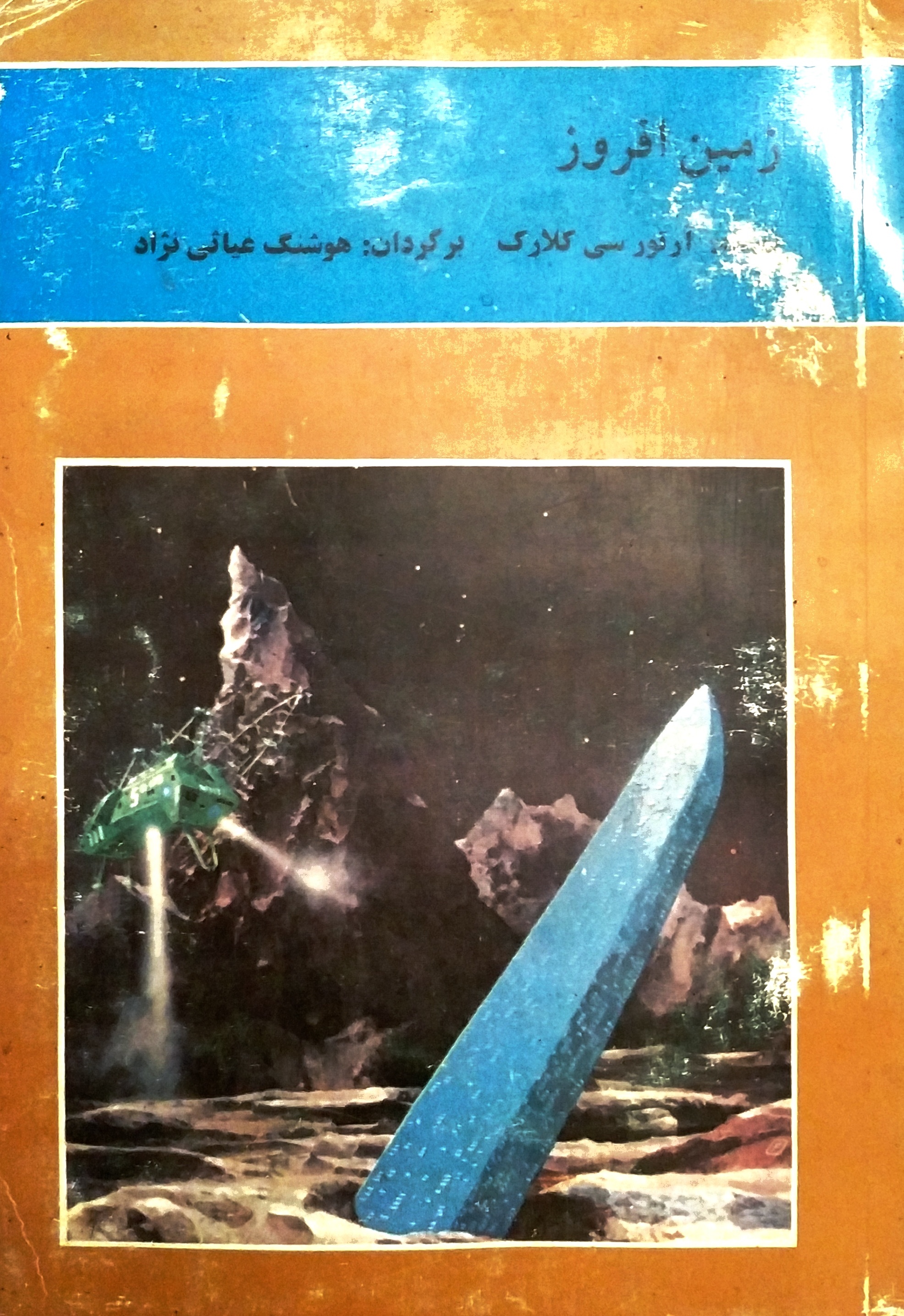 زمین افروز
