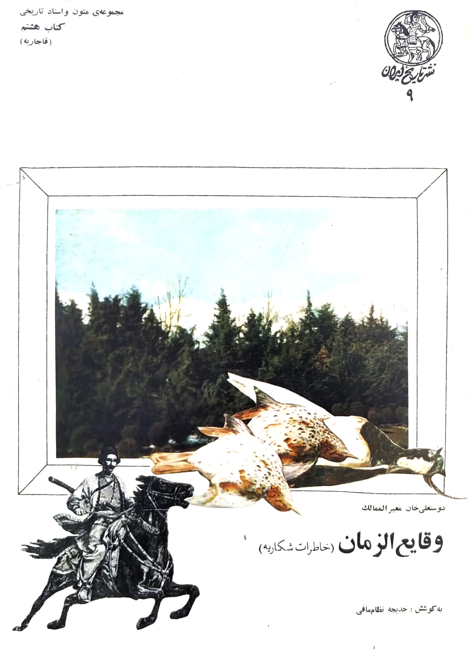 وقایع الزمان (خاطرات شکاریه)