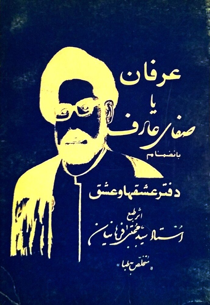 عرفان یا صفای عارف بانضمام دفتر عشق‌ها و عشق