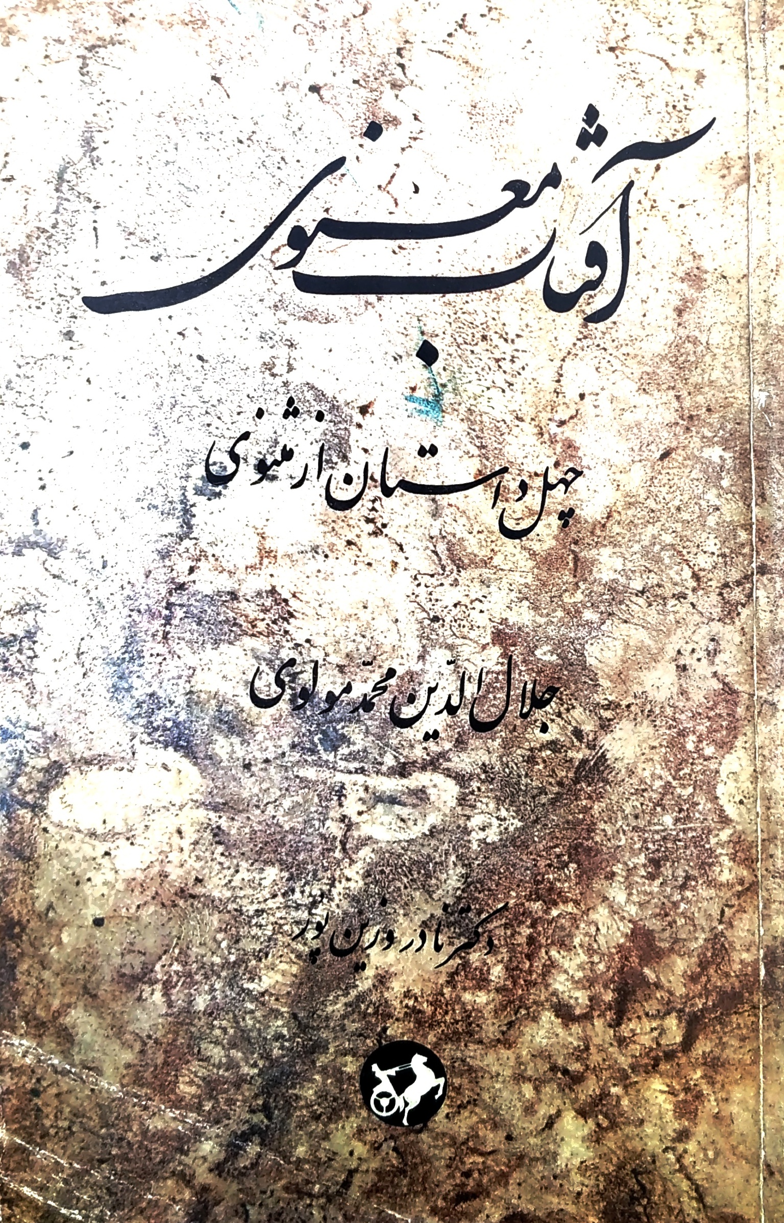آفتاب معنوی - در مورد مولوی