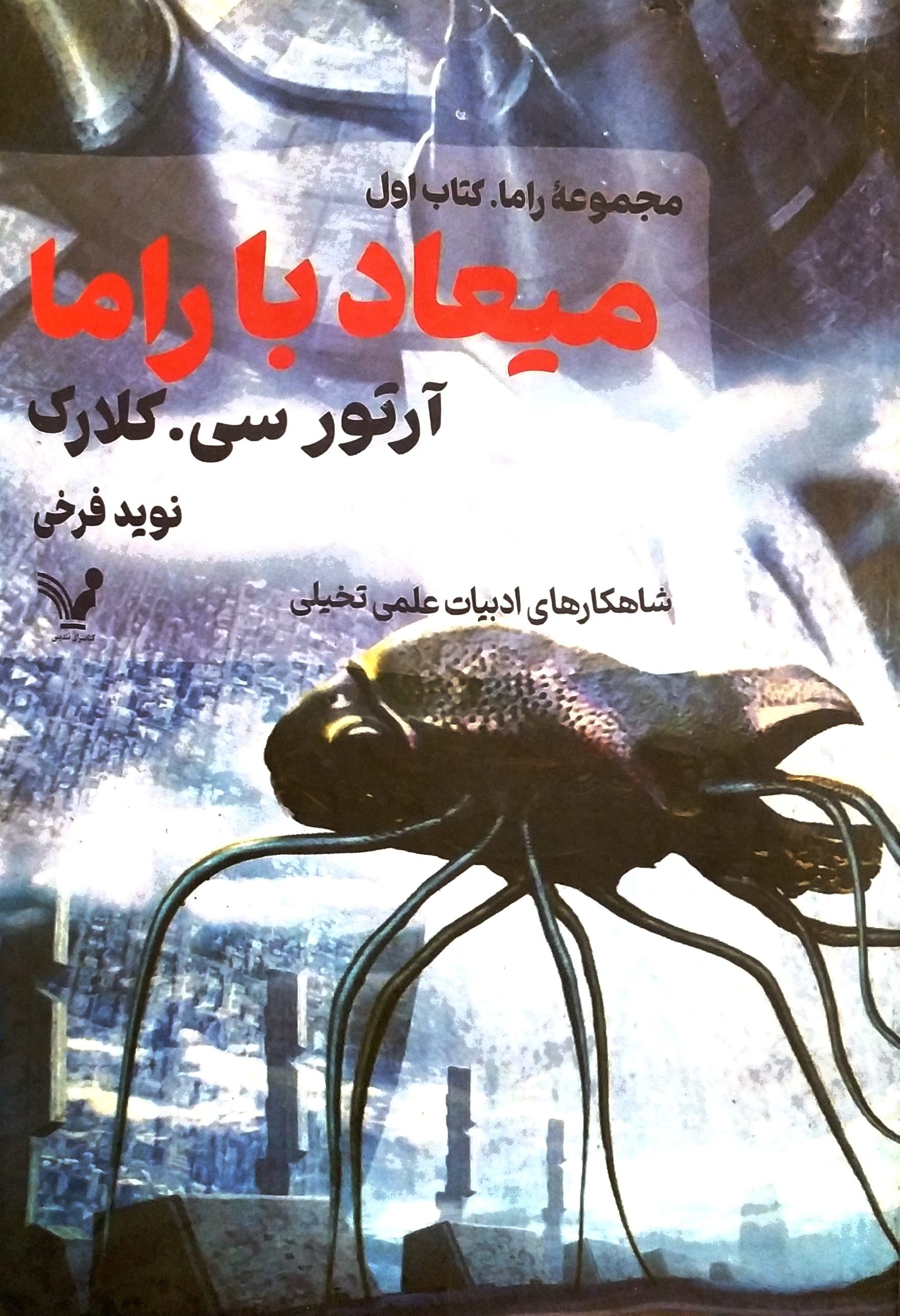 میعاد با راما
