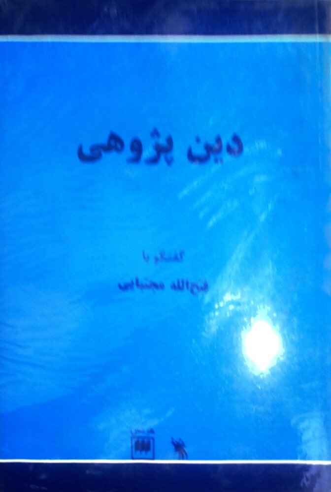 دین‌پژوهی