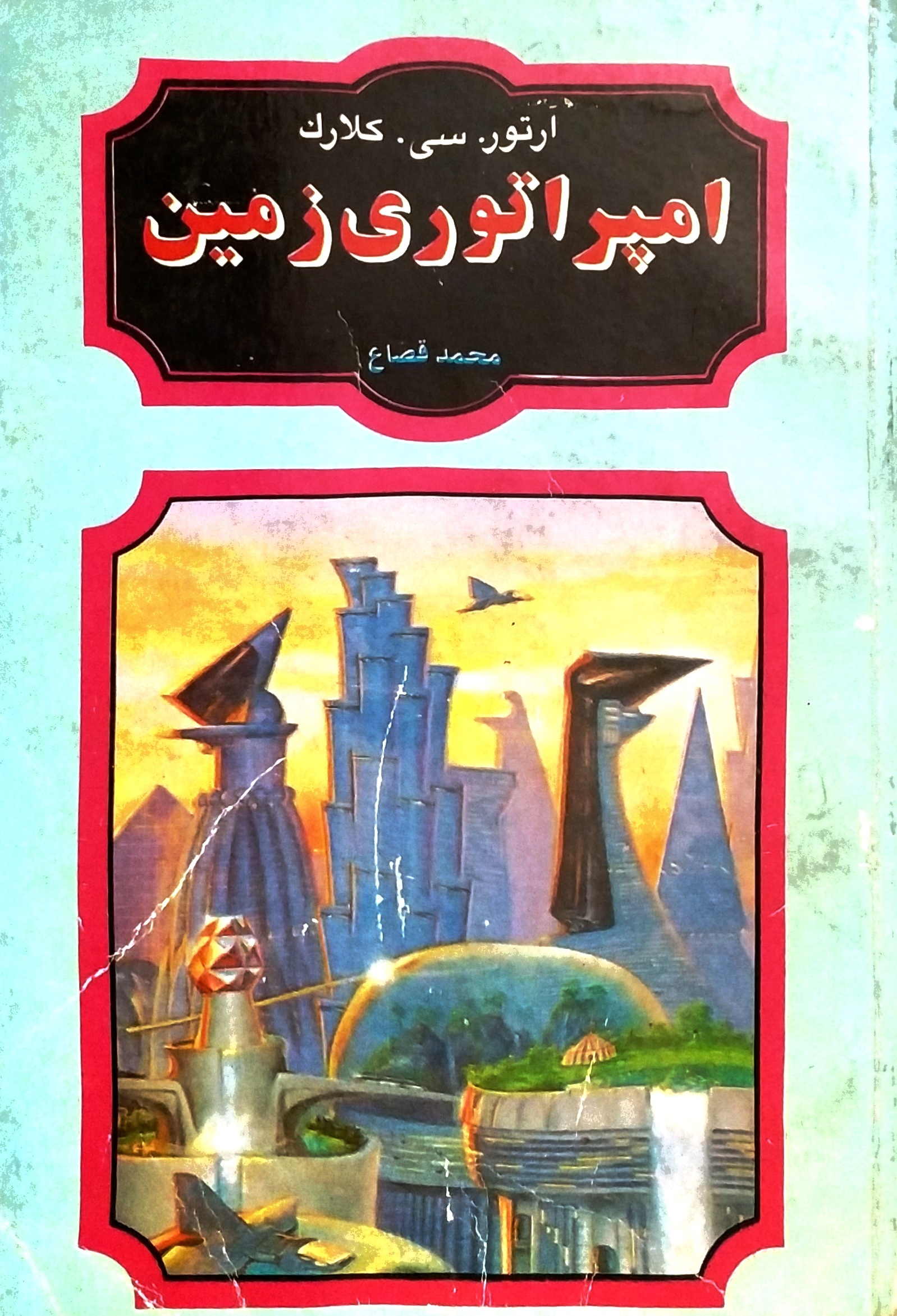 امپراتوری زمین