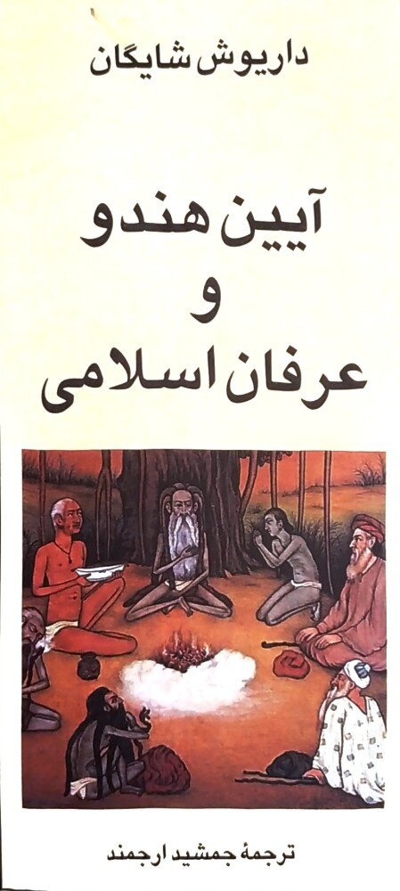 آیین هندو و عرفان اسلامی