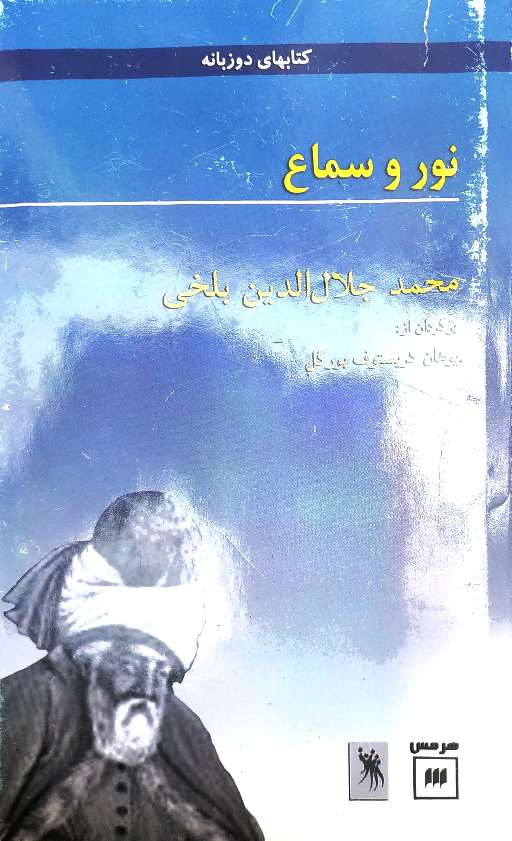 نور و سماع - در مورد مولوی