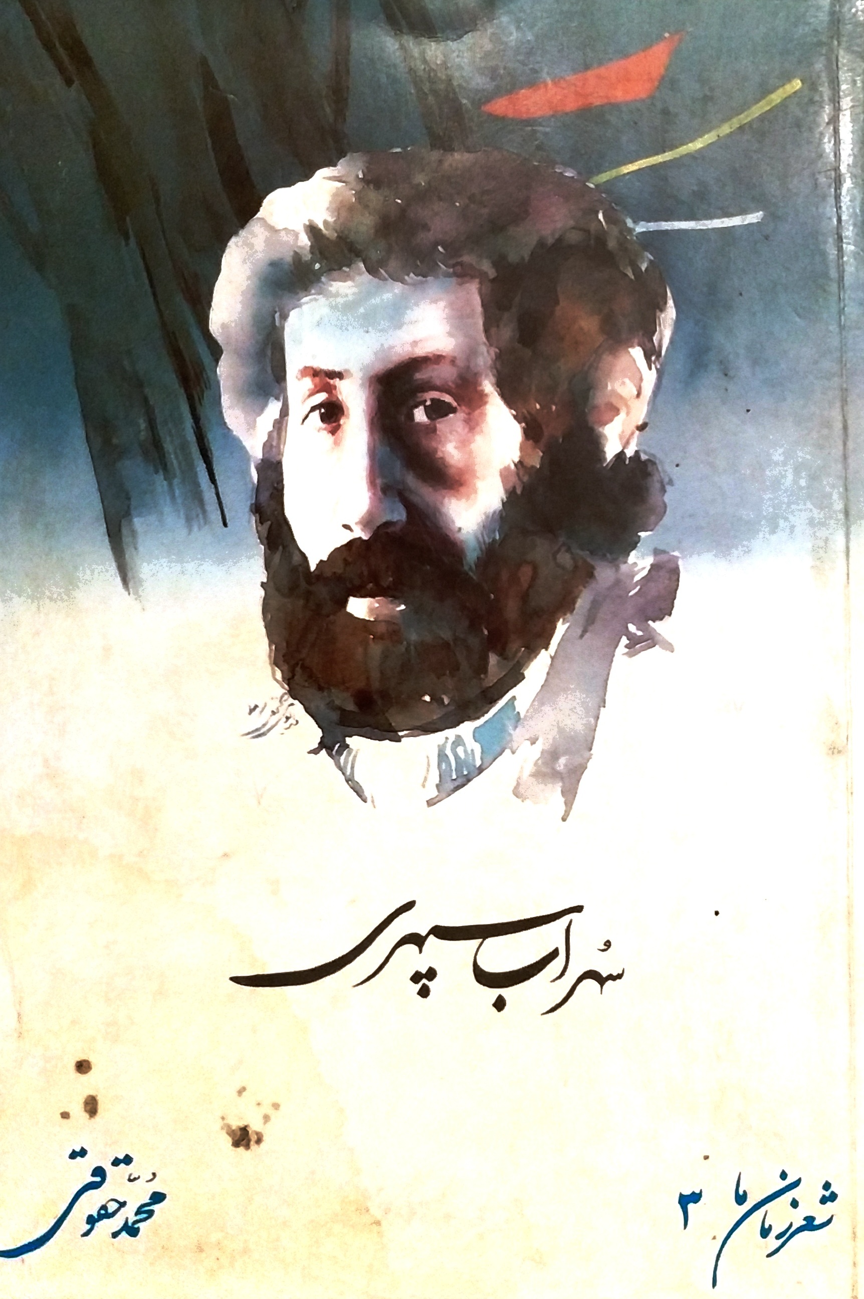 سهراب سپهری