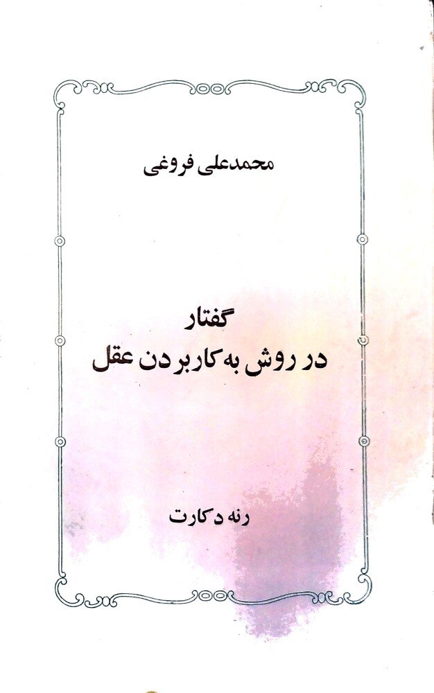 گفتار در روش به‌کار بردن عقل