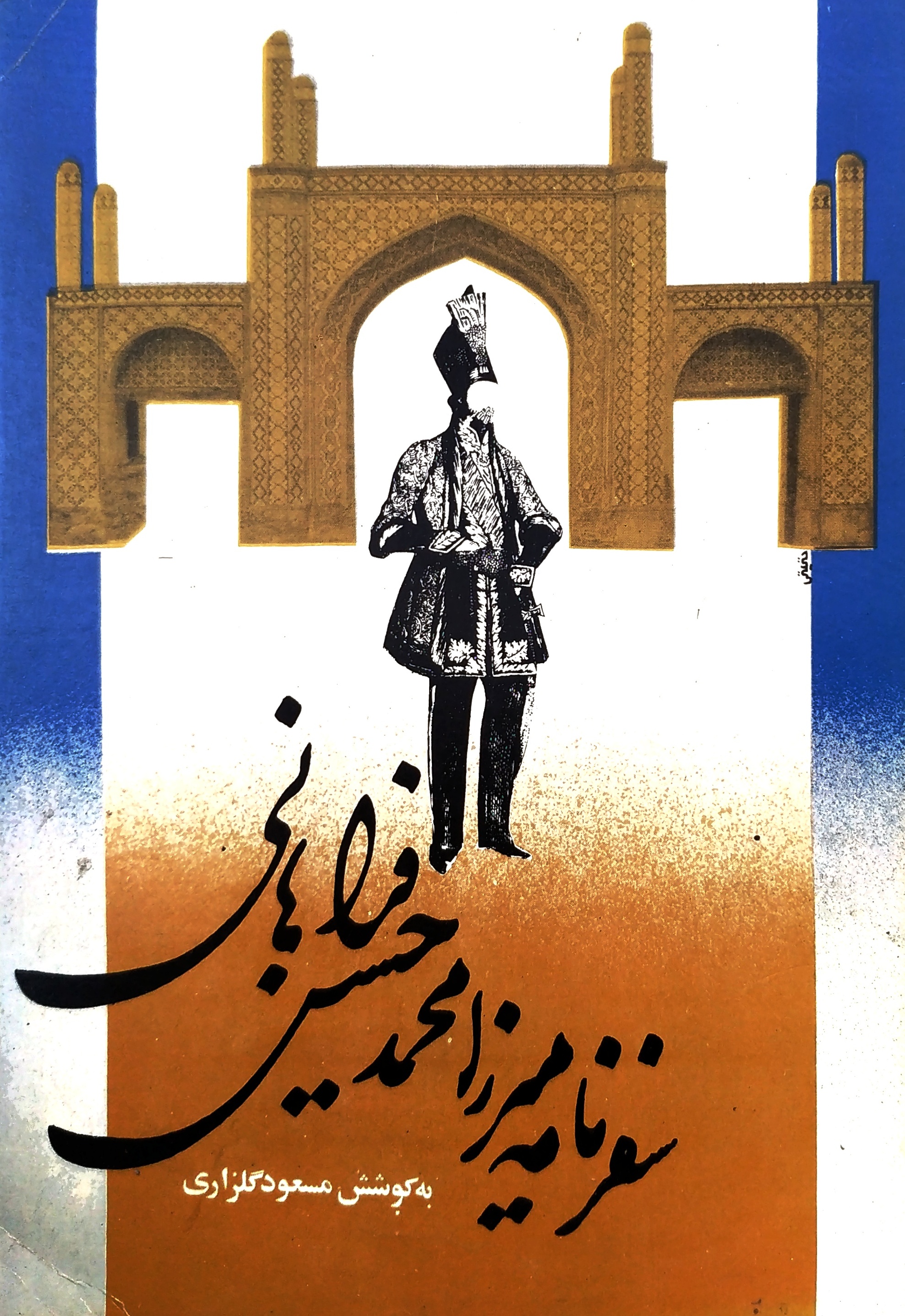 سفرنامه میرزا محمدحسین حسینی فراهانی