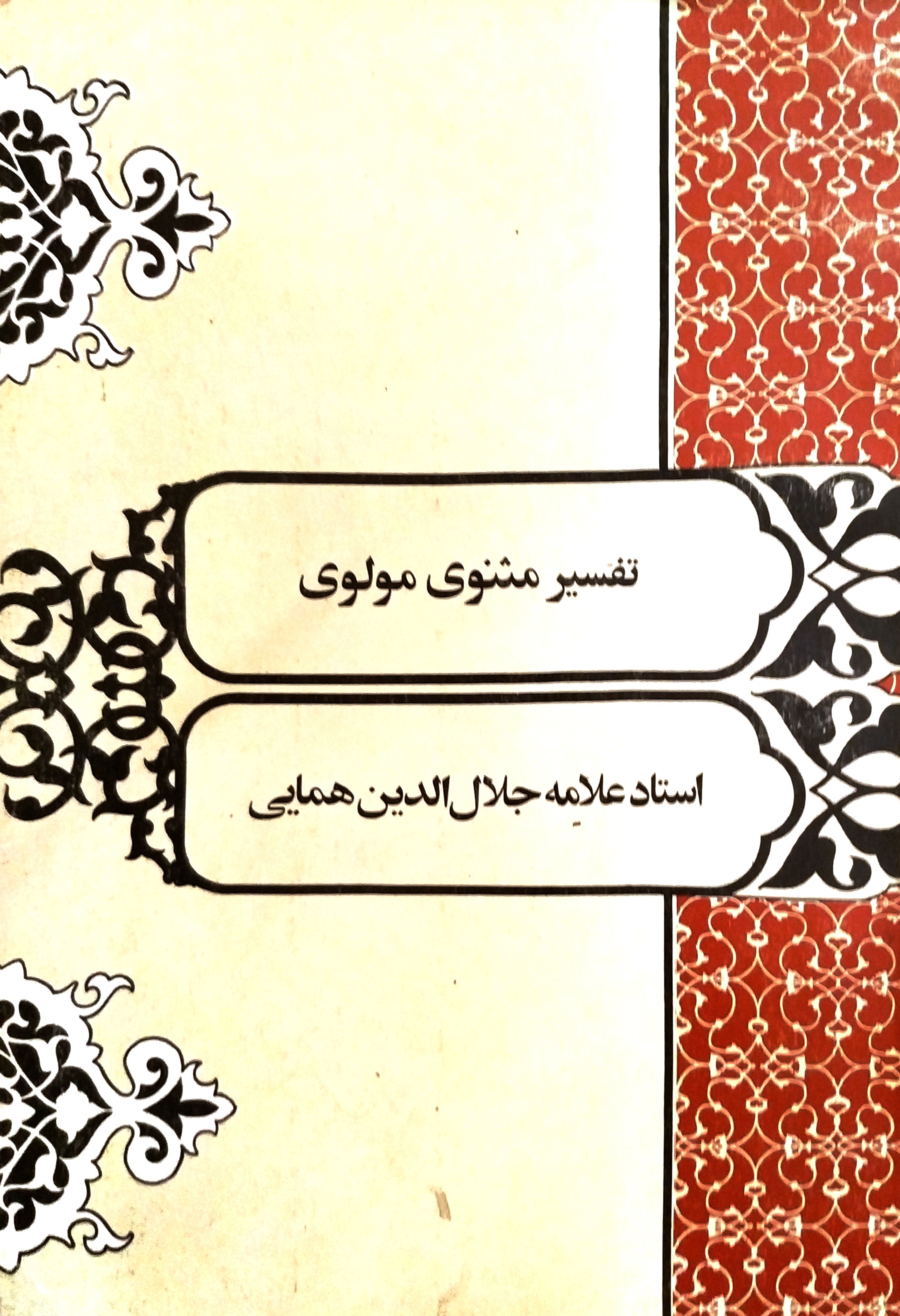 تفسیر مثنوی مولوی