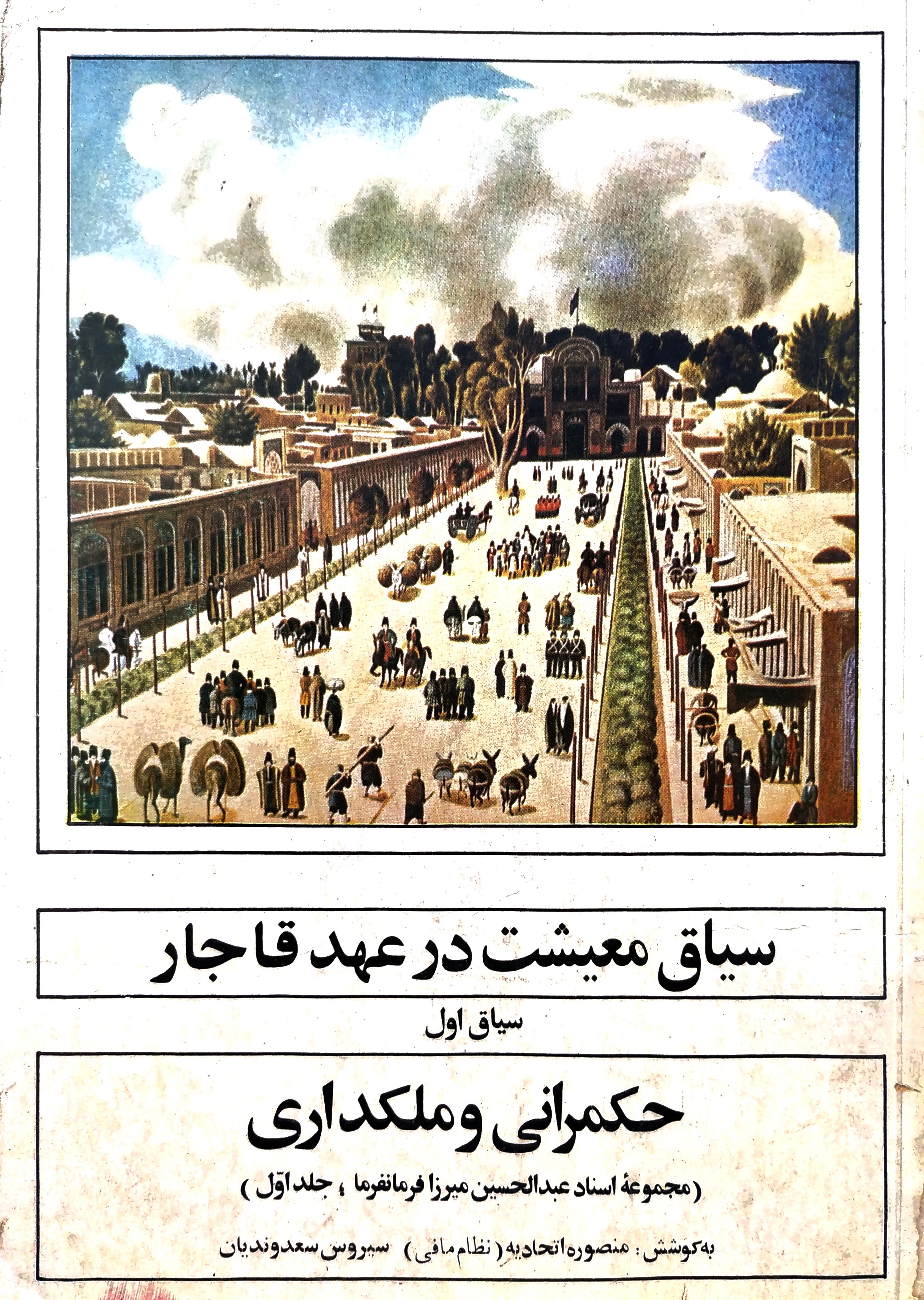 سیاق معیشت در عصر قاجار؛ سیاق اول: حکمرانی وملکداری