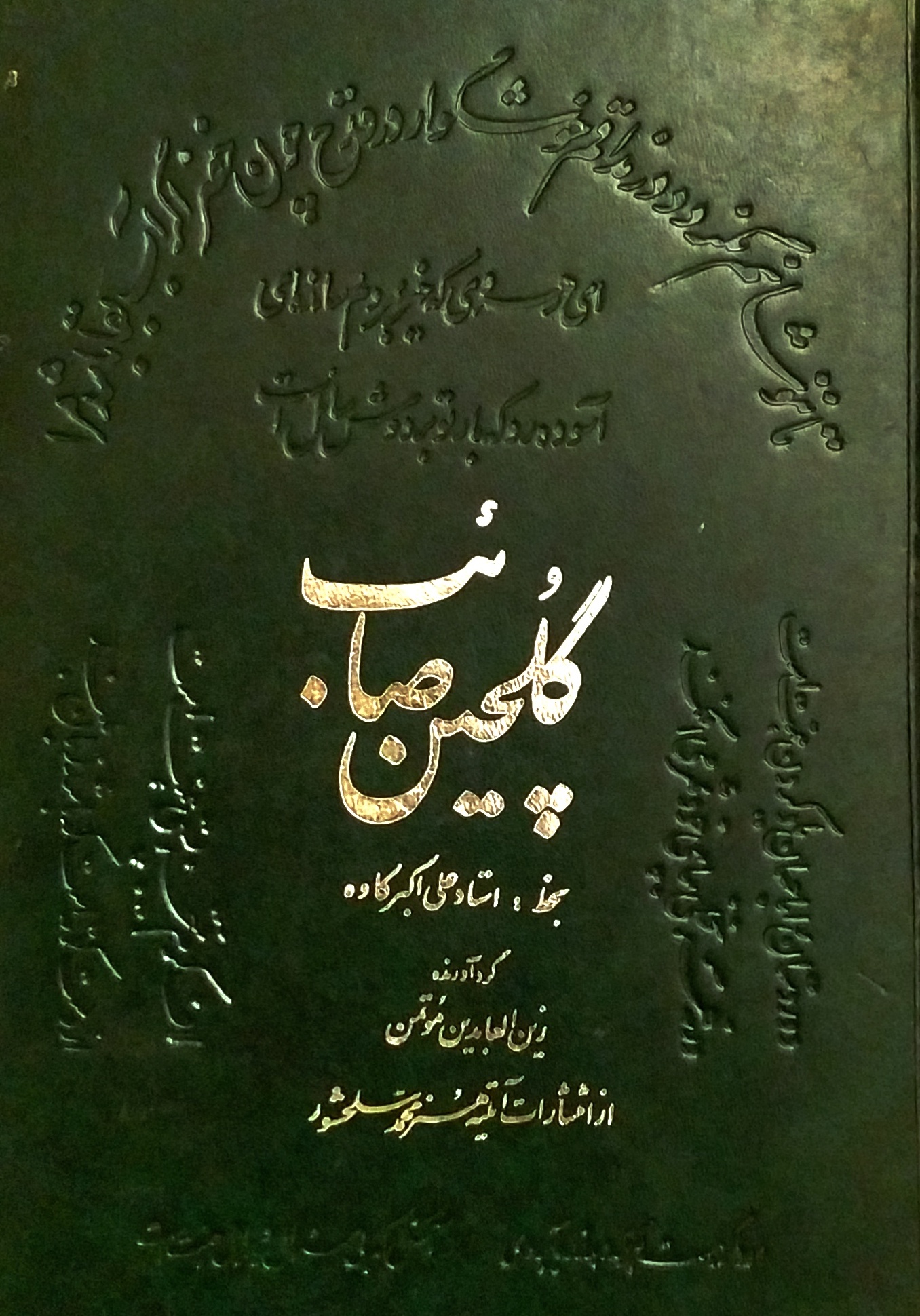 گلچین صائب بخط علی اکبر کاوه