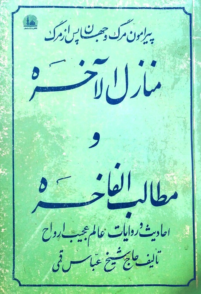 منازل الاخره و مطالب الفاخره