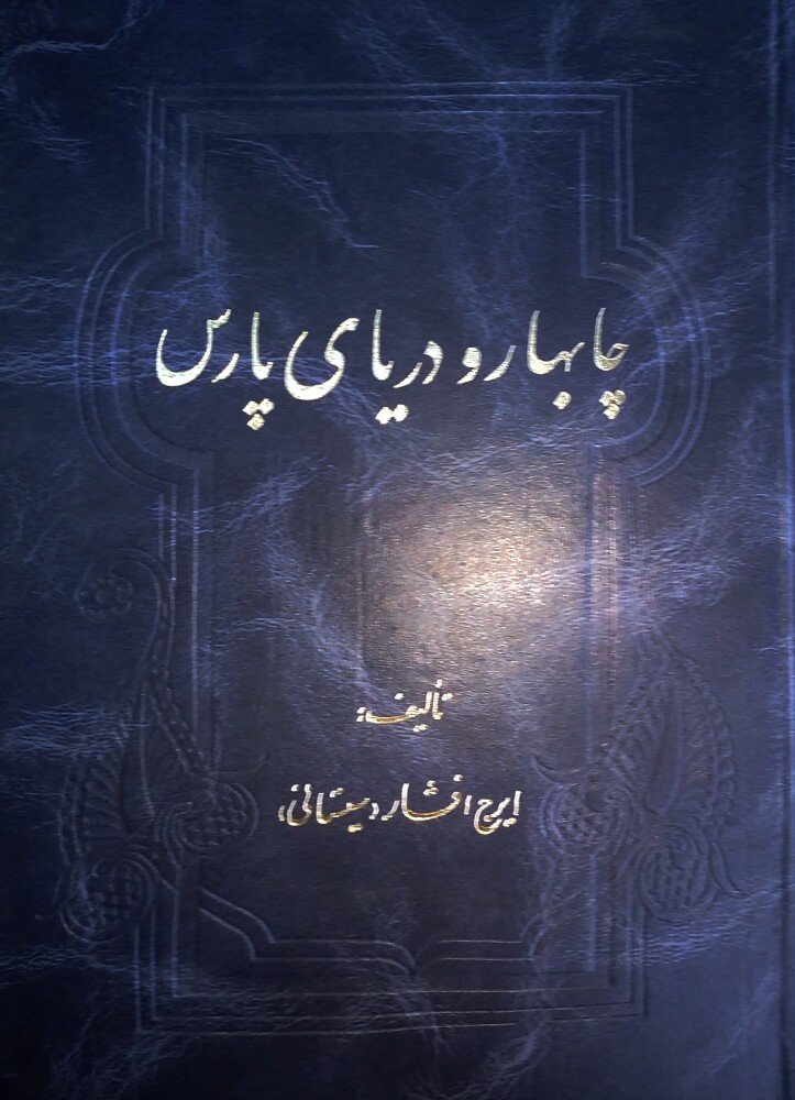 چابهار و دریای پارس