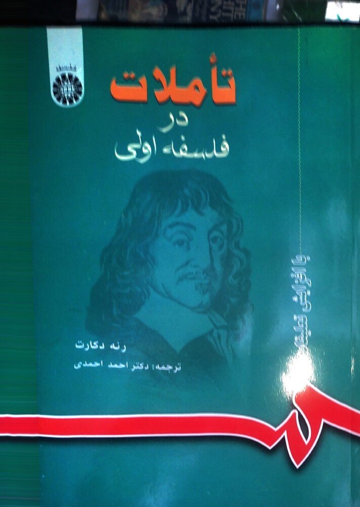 تأملات در فلسفه اولی